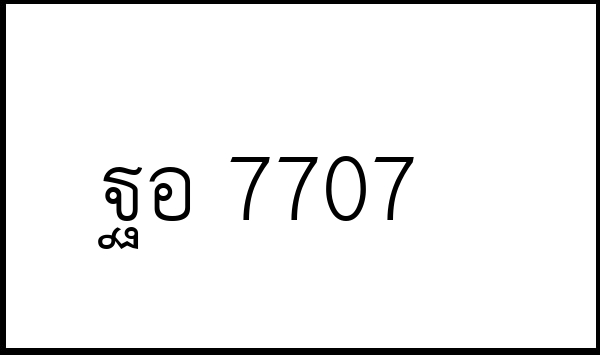 ฐอ 7707